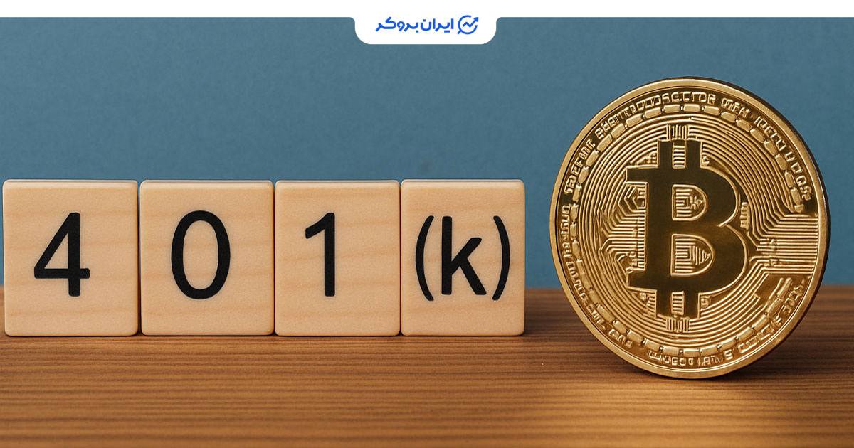 طرح 401(k) آمریکا و کریپتو