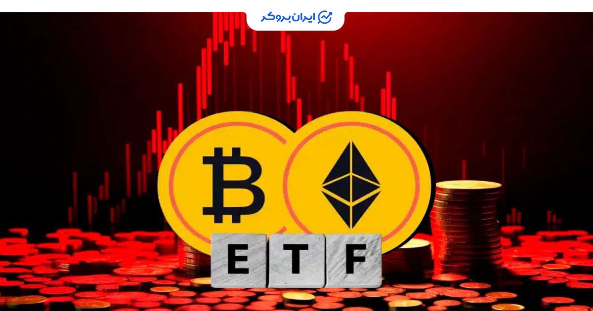 ETF بیت کوین و اتریوم
