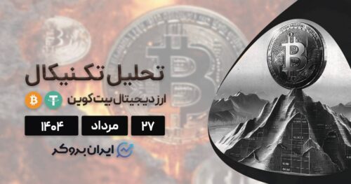 تحلیل تکنیکال قیمت بیت کوین ۲۷ مرداد| آیا تاریخ تکرار می شود؟