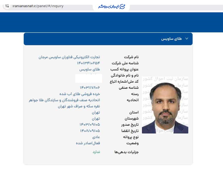 استعلام پروانه کسب خرده فروشی طلای آب شده توکنیکو از اتحادیه طلا و جواهر تهران