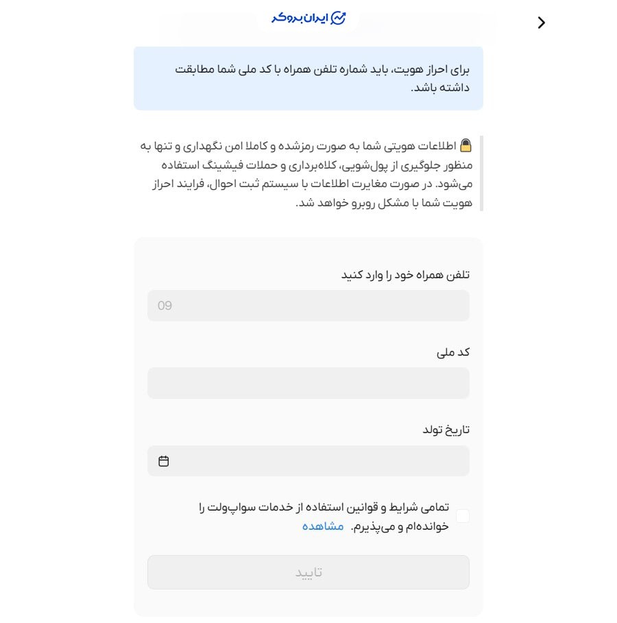 احراز هویت در سواپ ولت