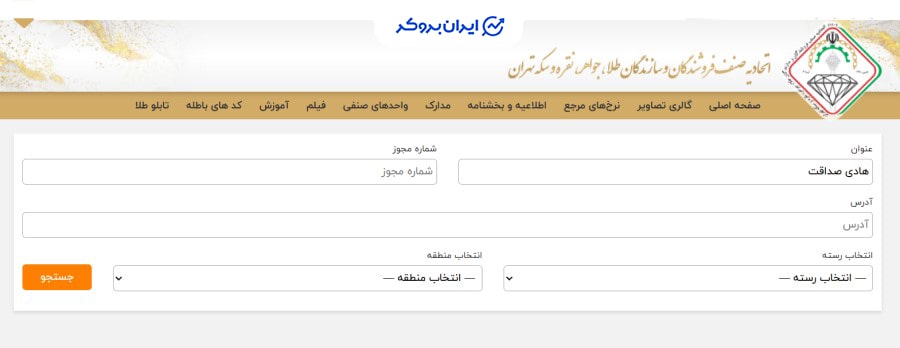 عدم وجود پروانه کسب عیاره در اتحادیه طلا و جواهر