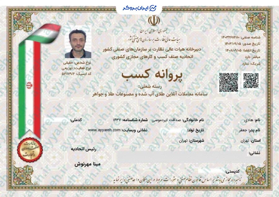 پروانه کسب سامانه معاملات آنلاین عیاره