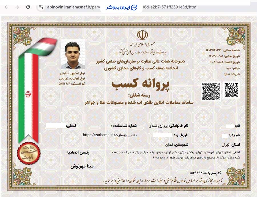 پروانه کسب معاملات آنلاین طلای آب شده و مصنوعات طلا و جواهر زرباما