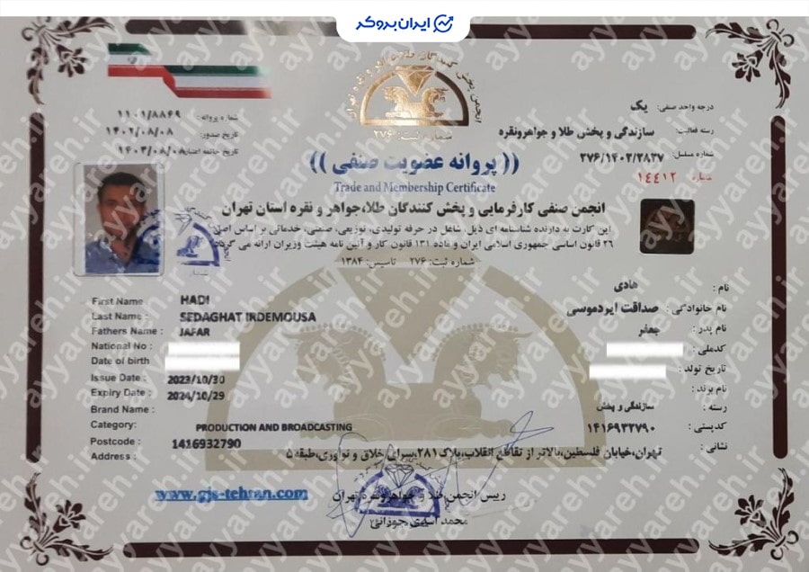 عضویت مدیرعامل عیاره در انجمن صنفی کارفرمایی و پخش کنندگان طلا، جواهر و نقره استان تهران