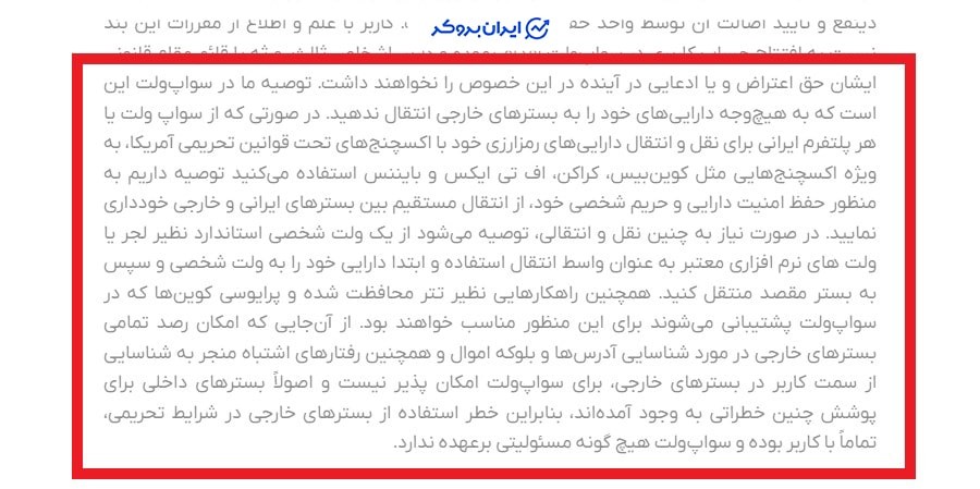 قوانین و مقررات سواپ ولت