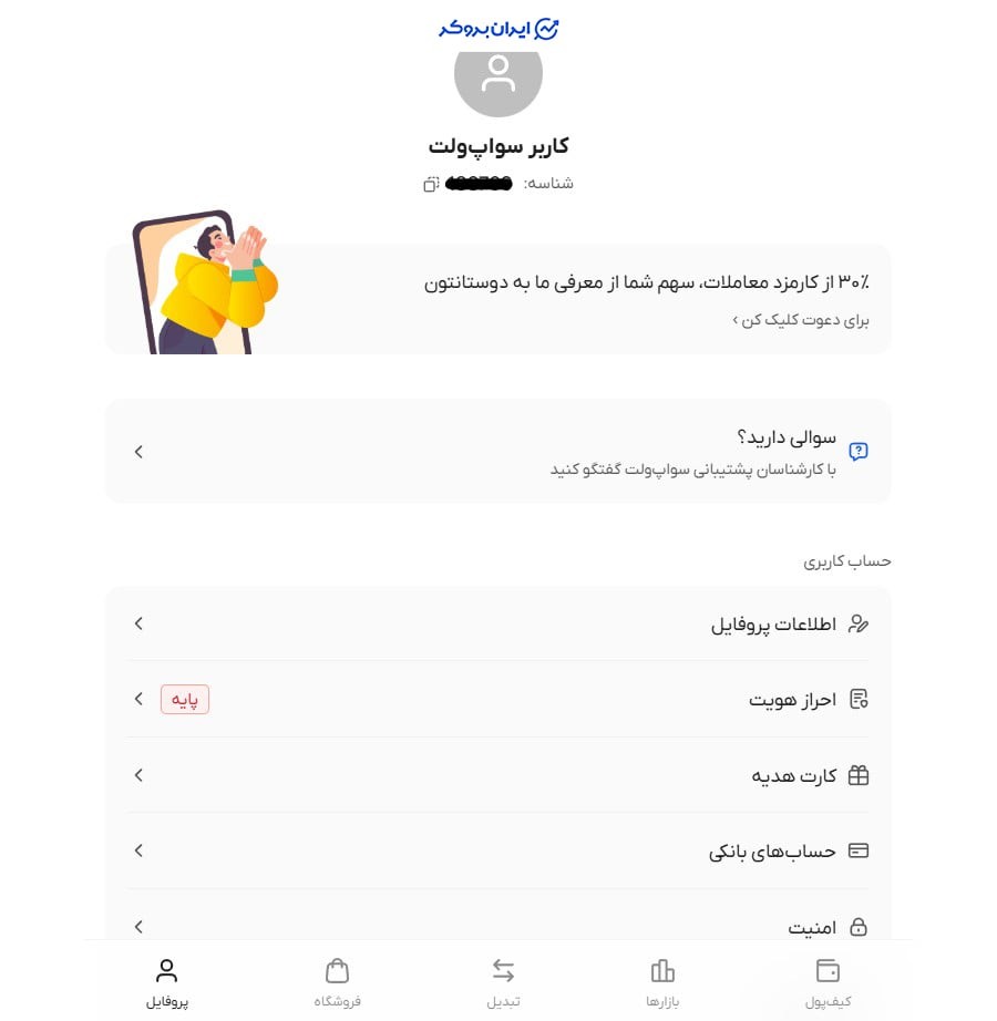 احراز هویت در سواپ ولت