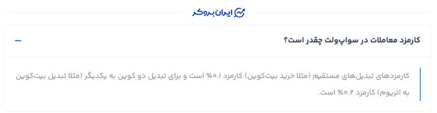 کارمزد معامله در صرافی سواپ ولت