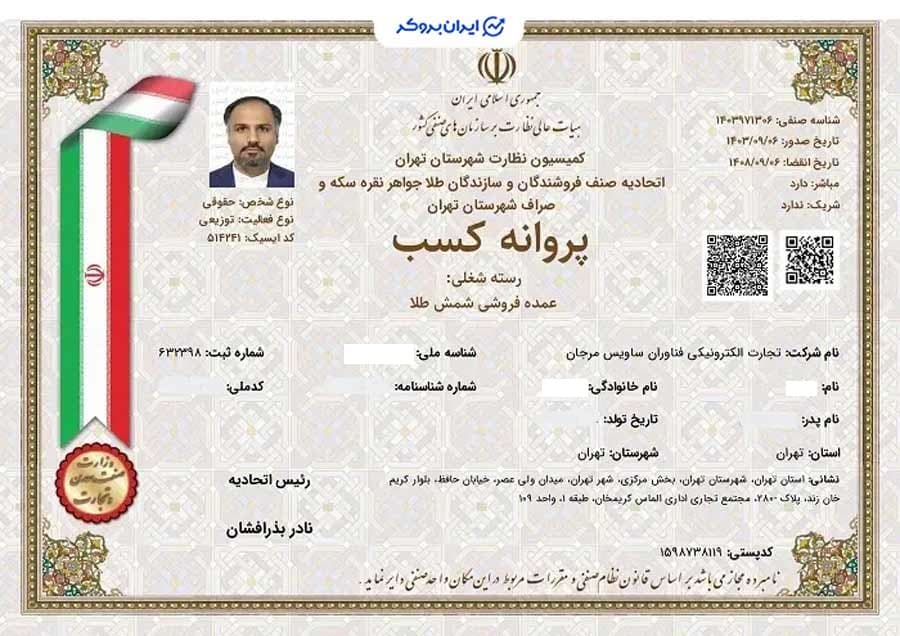 پروانه کسب عمده فروشی شمش طلا توکنیکو