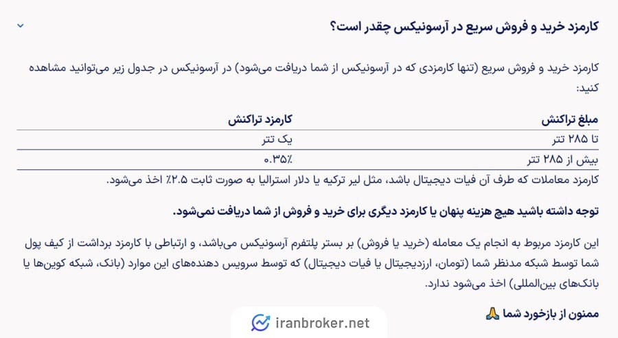 کارمزد معاملات در صرافی آرسونیکس
