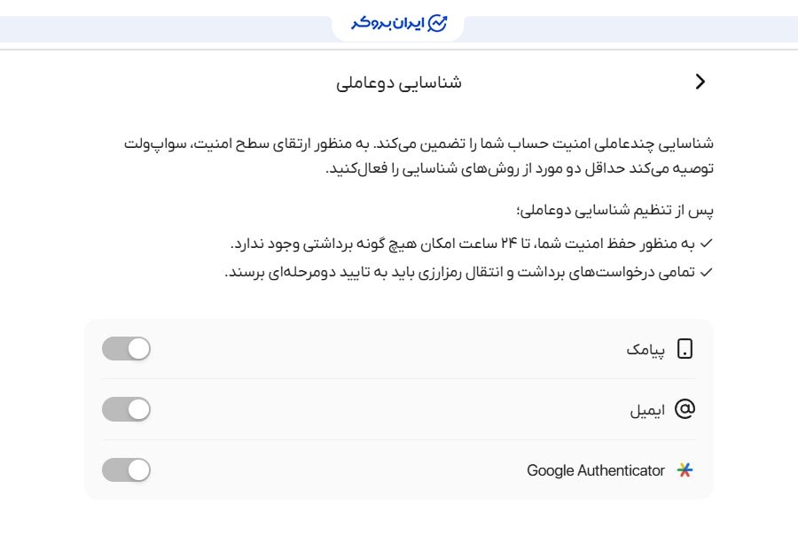 احراز دو عاملی در سواپ ولت