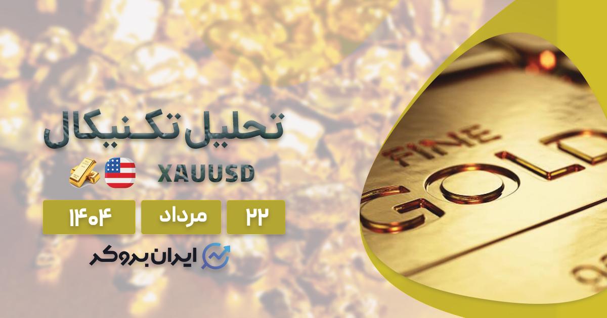 تحلیل قیمت طلا ۲۲ مرداد| آیا روند صعودی ادامه دار خواهد بود؟