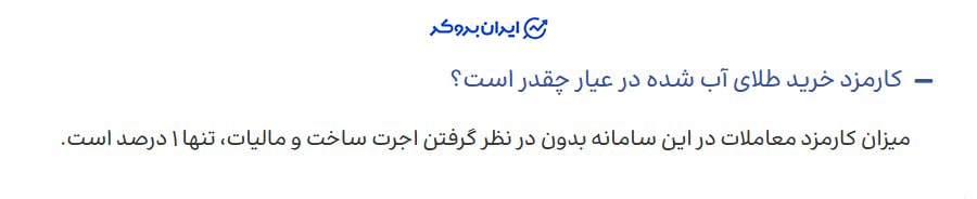 کارمزدهای ذکرشده عیاره در سوالات متداول