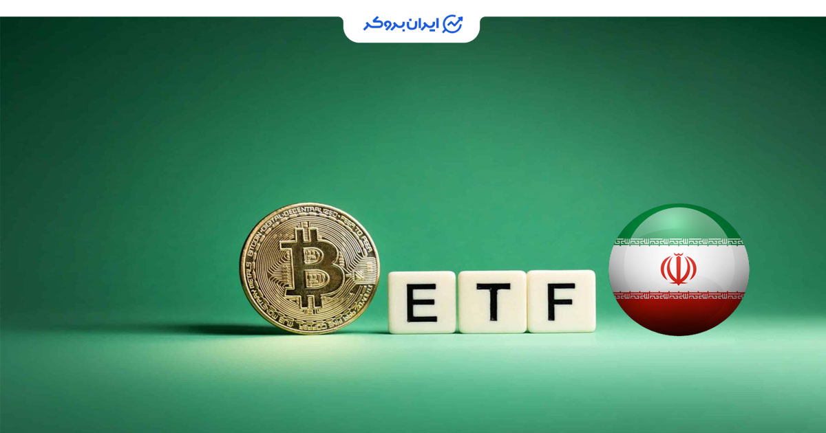 ETF بیت کوین در ایران