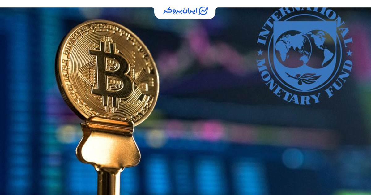 بیت کوین و صندوق بین‌المللی پول