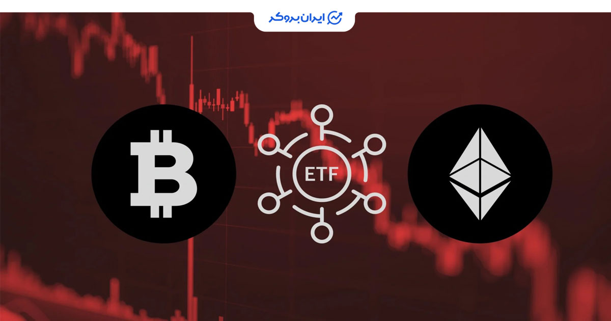 خروج سرمایه در ETF بیت کوین و اتریوم