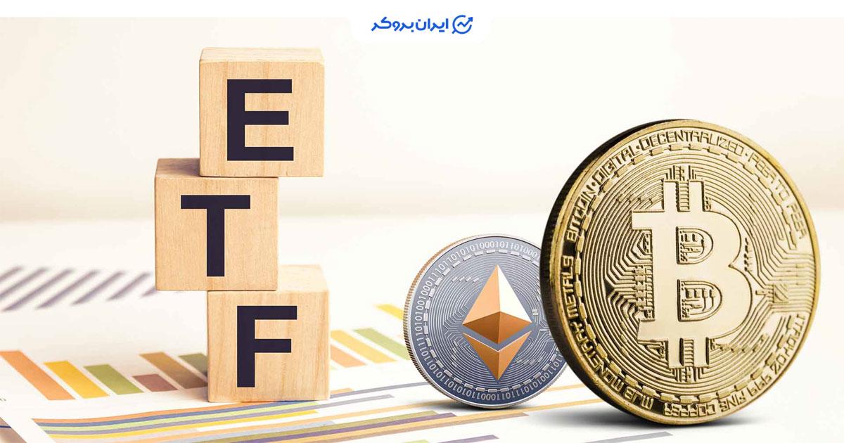 ETF بیت کوین و اتریوم