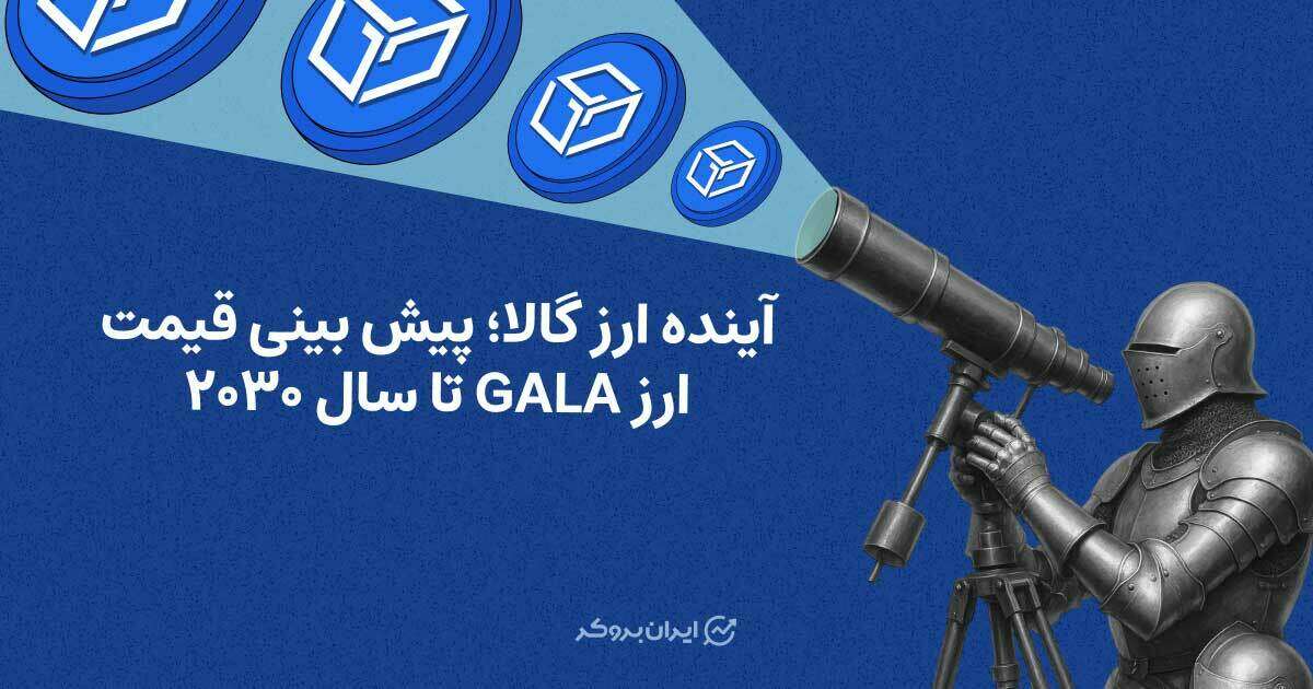 پیش بنی قیمت ارز گالا
