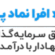 صندوق بورسی افران