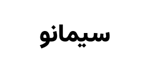صندوق بخشی سیمانو
