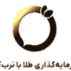 پلتفرم طلا ترب گلد
