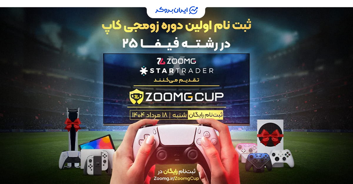 اولین دوره زومجی کاپ با همکاری بروکر استارتریدر