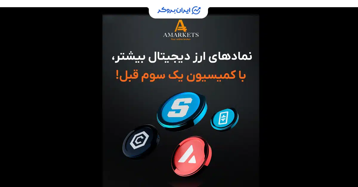 کاهش کارمز رمزارزها در بروکر آمارکتس