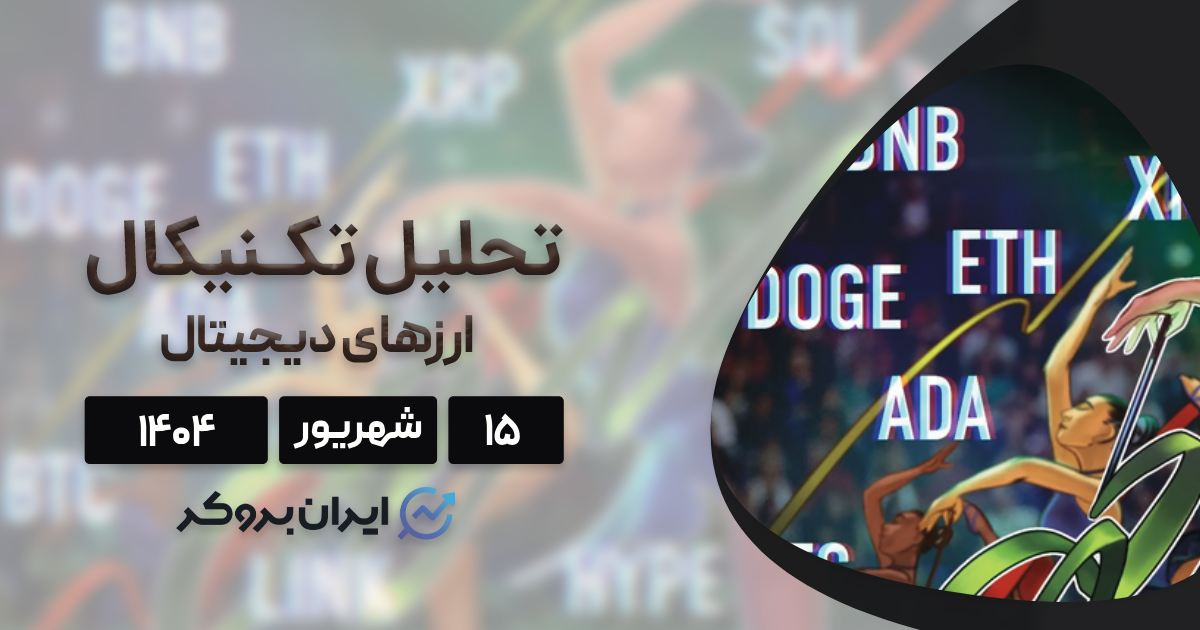 تحلیل تکنیکال قیمت بیت کوین، اتریوم، BNB و ۷ ارز برتر بازار ۱۵ شهریور