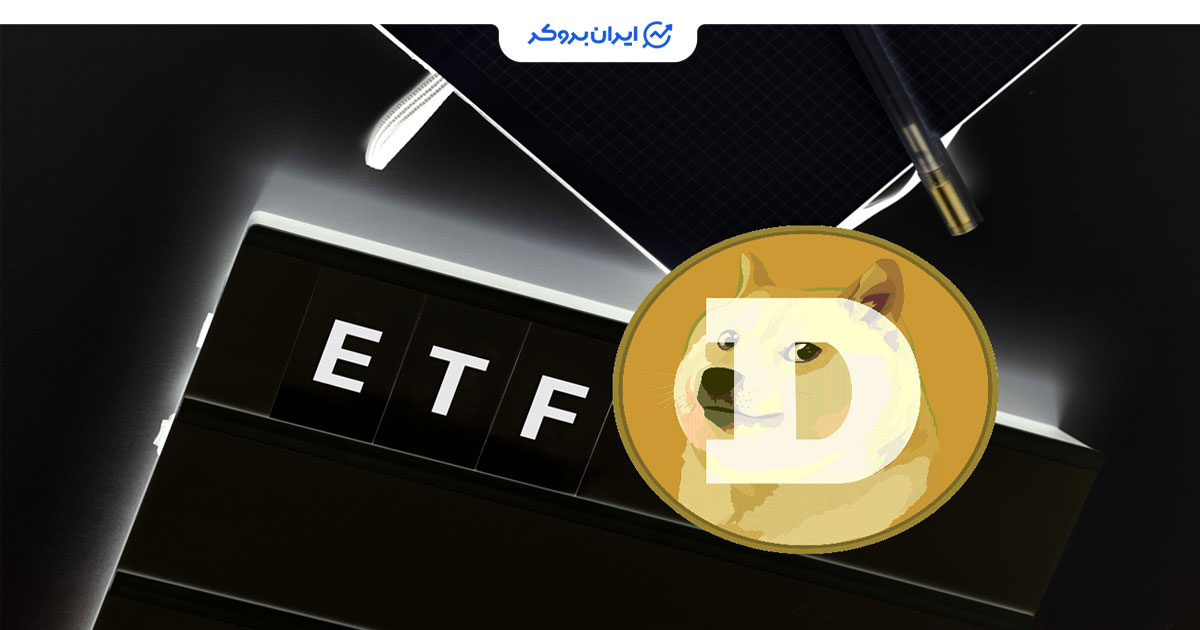 احتمال راه اندازی ETF دوج کوین