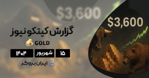 گزارش هفتگی کیتکو ۱۵ شهریور| ادامه صعود طلا یا اصلاح قیمتی؟