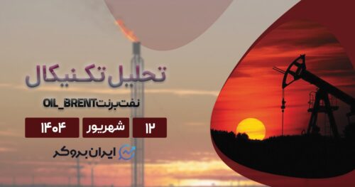 تحلیل تکنیکال قیمت نفت ۱۲ شهریور| UKOIL همچنان رو به بالا