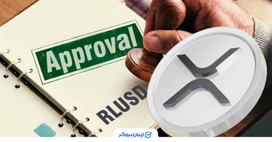 تأیید استیبل کوین ریپل توسط اداره خدمات مالی امریکا