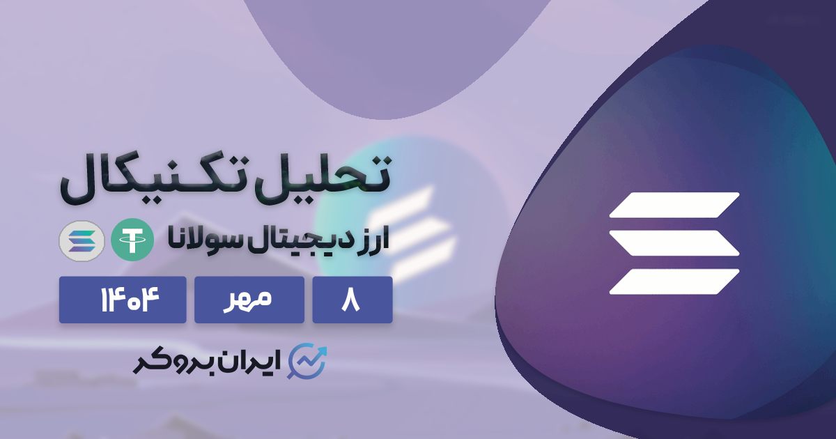 تحلیل قیمت سولانا ۸ مهر| خطر سقوط به ۱۵۵ دلار یا هدف ۲۶۰ دلاری