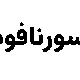 صندوق بورسی سورنافود