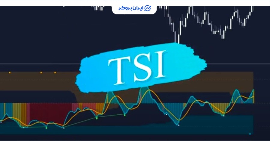 اندیکاتور TSI