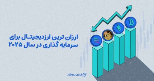 ارزانترین ارز دیجیتال