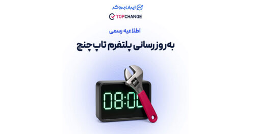 اطلاعیه صرافی تاپ چنج توقف خدمات در 19 شهریور