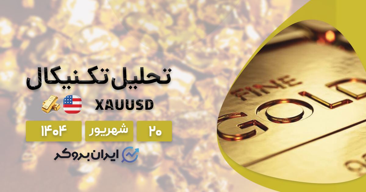 تحلیل تکنیکال قیمت طلا (XAUUSD) در کوتاه مدت ۲۰ شهریور
