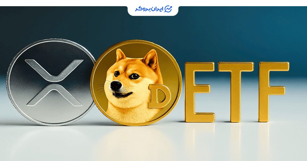 ETF دوج کوین و ریپل