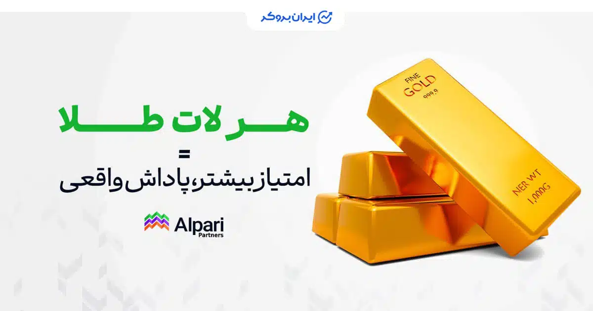 برنامه پاداش بروکر آلپاری به معامله گران