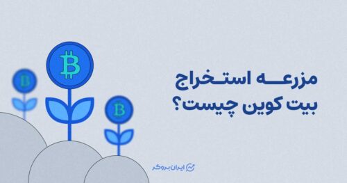 مزرعه استخراج بیت کوین
