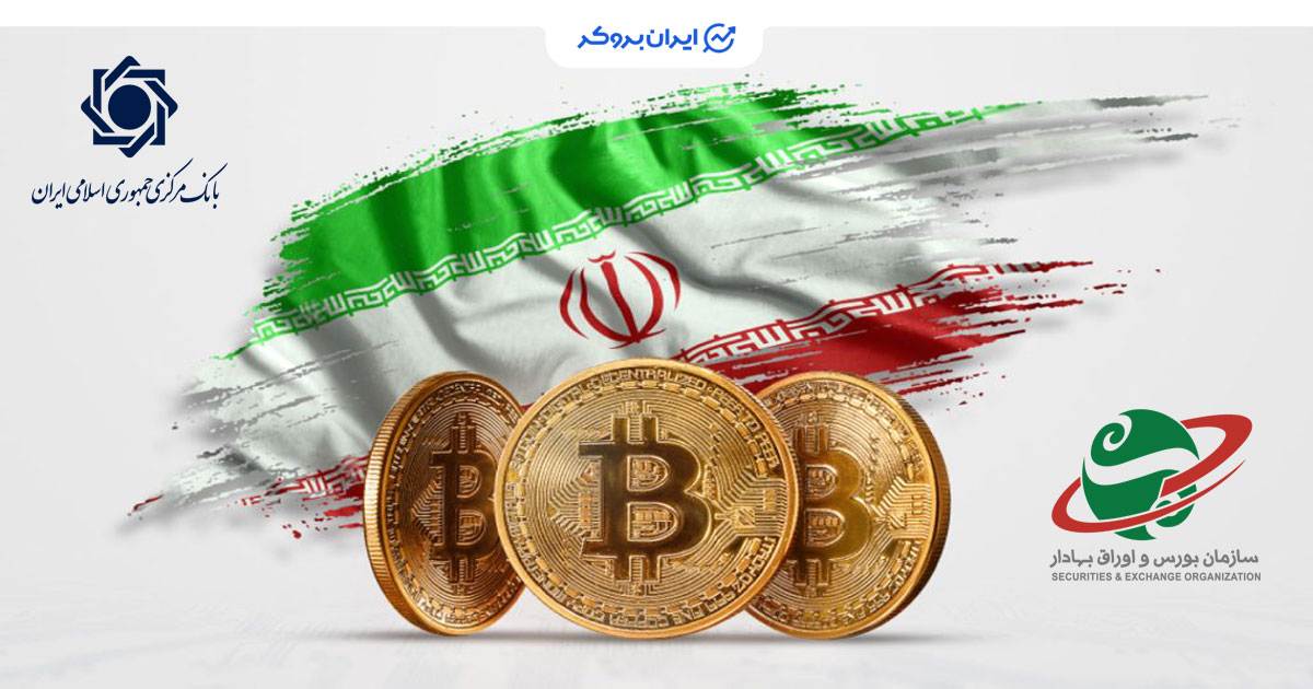 نقش سازمان بورس و بانک مرکزی در بازار رمز ارز