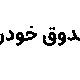 صندوق بورسی خودران