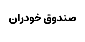 صندوق بخشی خودران