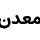 صندوق بورسی معدن