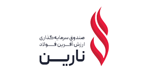 صندوق سرمایه گذاری ارزش آفرین فولاد نارین