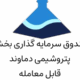 صندوق بورسی پتروما