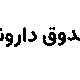 صندوق بورسی دارونو