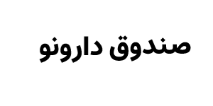 صندوق سهامی بخشی دارونو