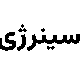 صندوق بورسی سینرژی